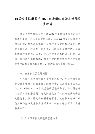 XX治安支队教导员2025年度组织生活会对照检查材料3.docx
