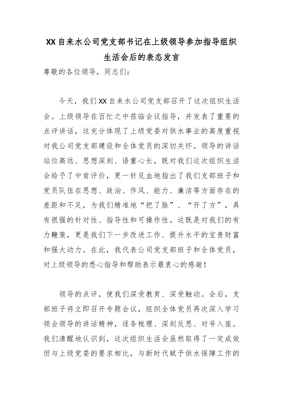 XX自来水公司党支部书记在上级领导参加指导组织生活会后的表态发言.docx_第1页