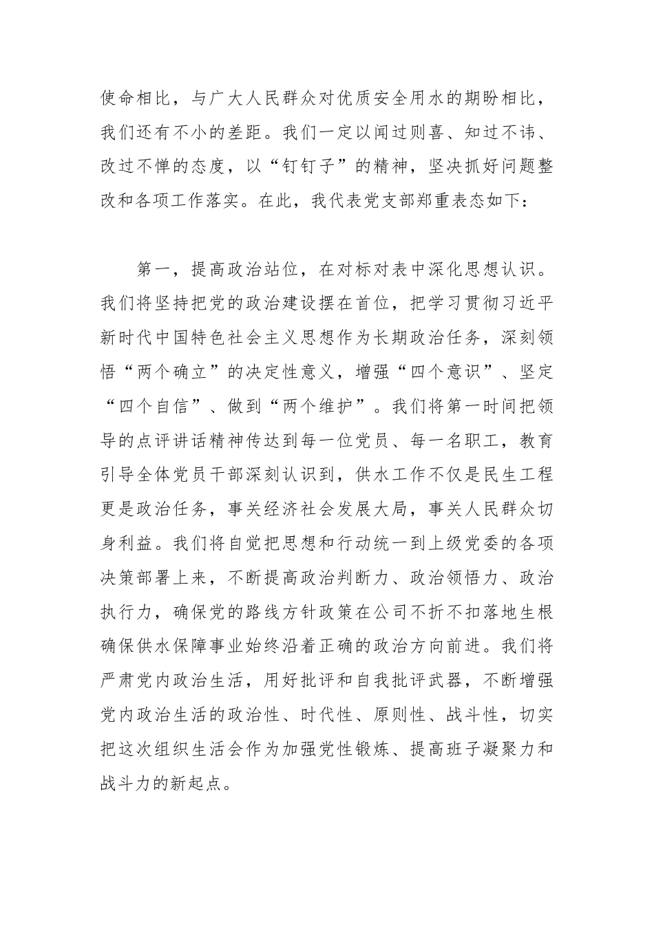 XX自来水公司党支部书记在上级领导参加指导组织生活会后的表态发言.docx_第2页