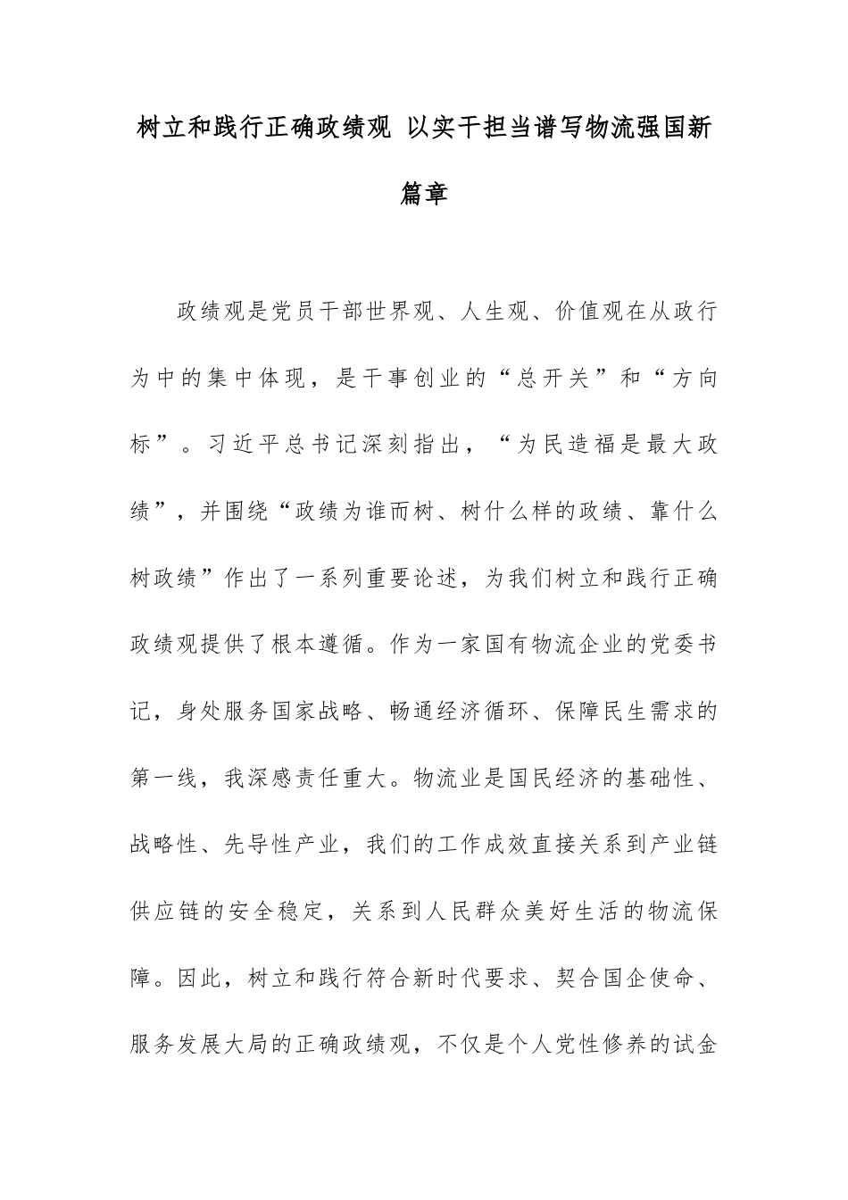 树立和践行正确政绩观 以实干担当谱写物流强国新篇章.docx_第1页