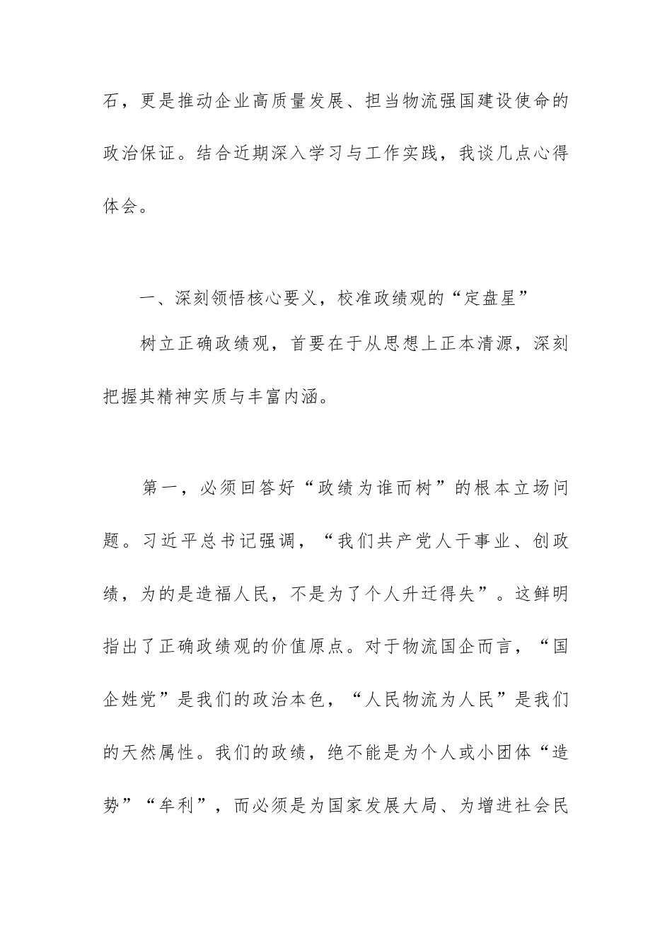 树立和践行正确政绩观 以实干担当谱写物流强国新篇章.docx_第2页