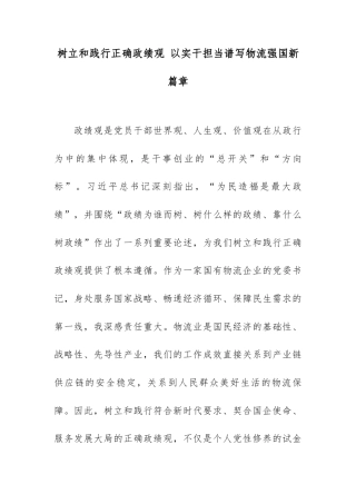 树立和践行正确政绩观 以实干担当谱写物流强国新篇章.docx