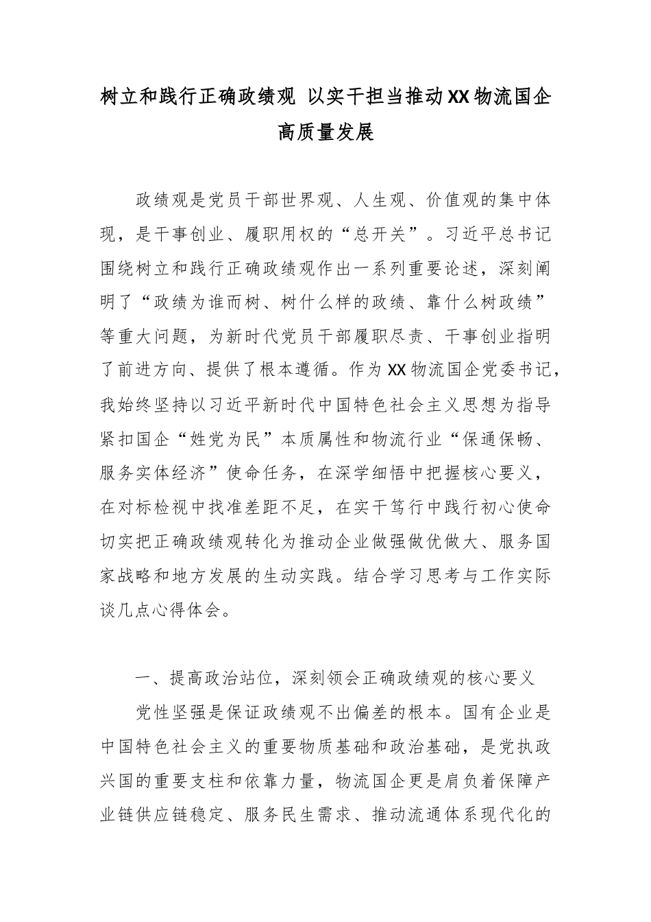 树立和践行正确政绩观 以实干担当推动XX物流国企高质量发展.docx_第1页