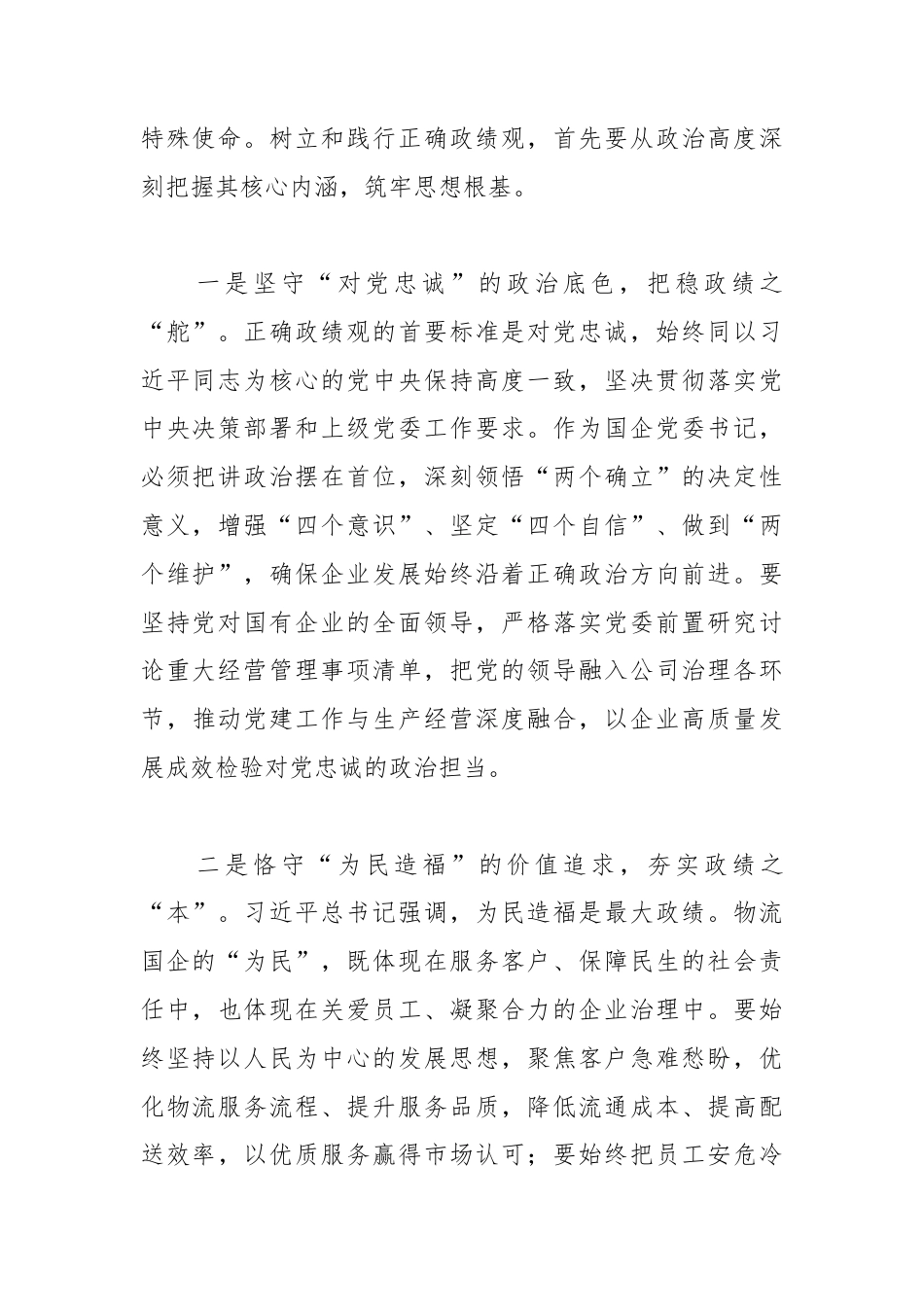 树立和践行正确政绩观 以实干担当推动XX物流国企高质量发展.docx_第2页