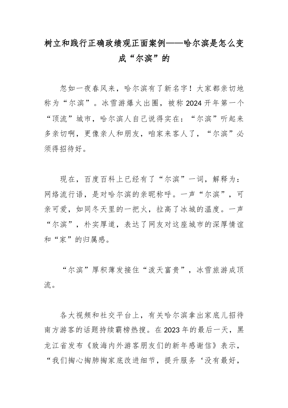 树立和践行正确政绩观正面案例——哈尔滨是怎么变成“尔滨”的.docx_第1页