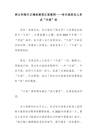 树立和践行正确政绩观正面案例——哈尔滨是怎么变成“尔滨”的.docx