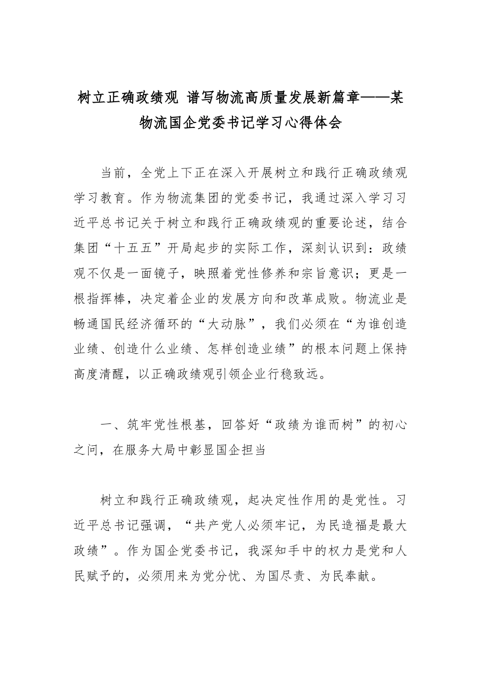 树立正确政绩观 谱写物流高质量发展新篇章——某物流国企党委书记学习心得体会.docx_第1页