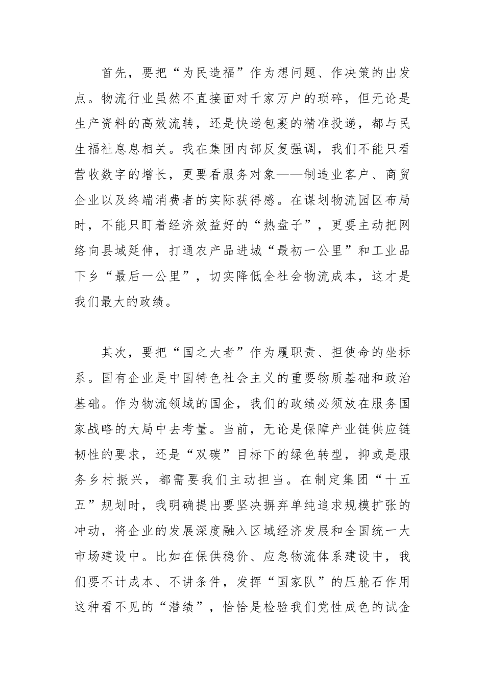 树立正确政绩观 谱写物流高质量发展新篇章——某物流国企党委书记学习心得体会.docx_第2页