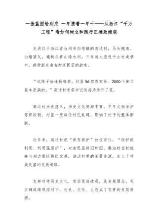 一张蓝图绘到底 一年接着一年干——从浙江“千万工程”看如何树立和践行正确政绩观.docx