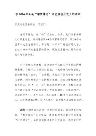 在2026年全县“学雷锋月”活动启动仪式上的讲话.docx