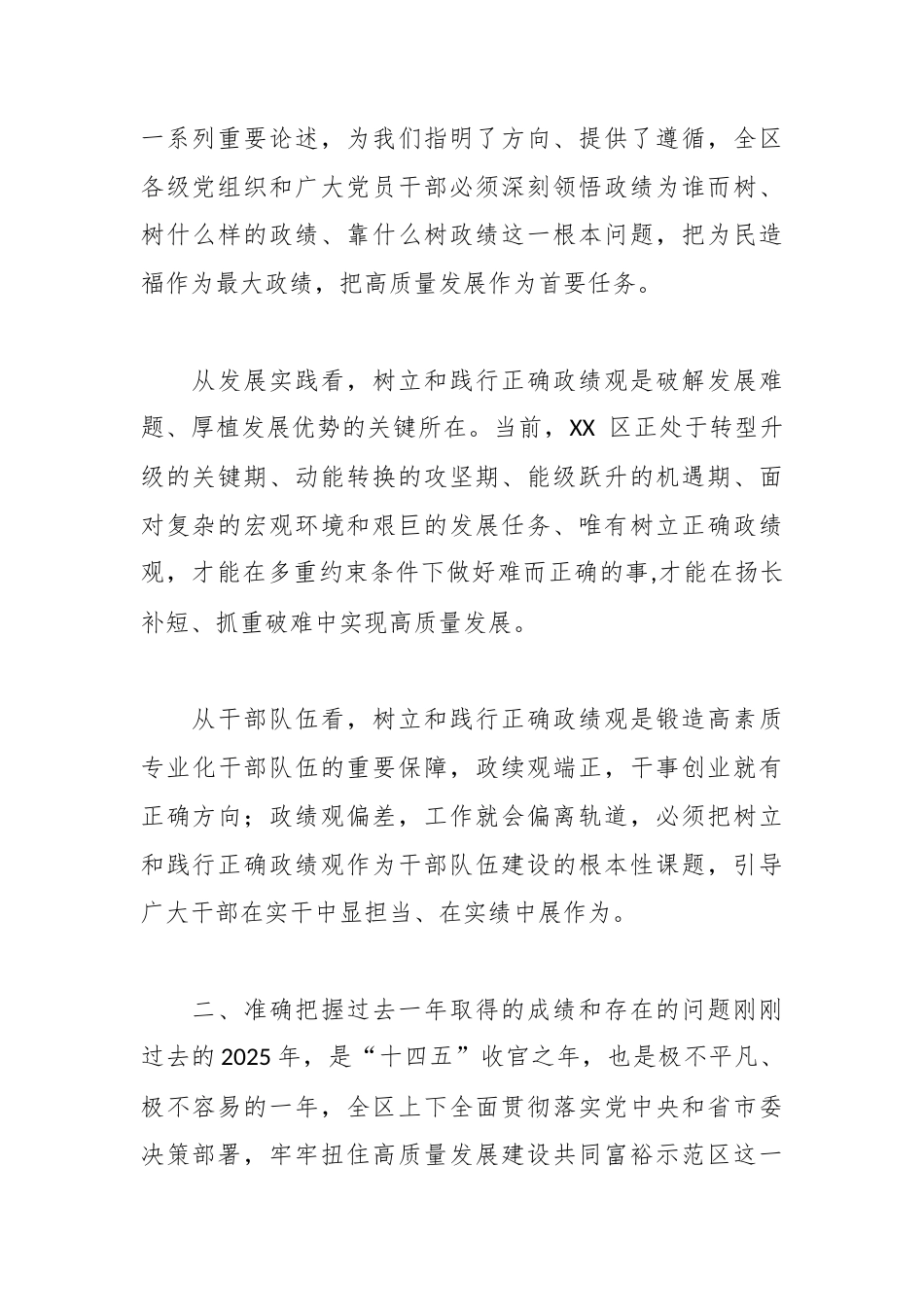 在XX 区牢固树立和践行正确政绩观推动高质量发展大会暨七大专项行动部署会上的讲话.docx_第2页