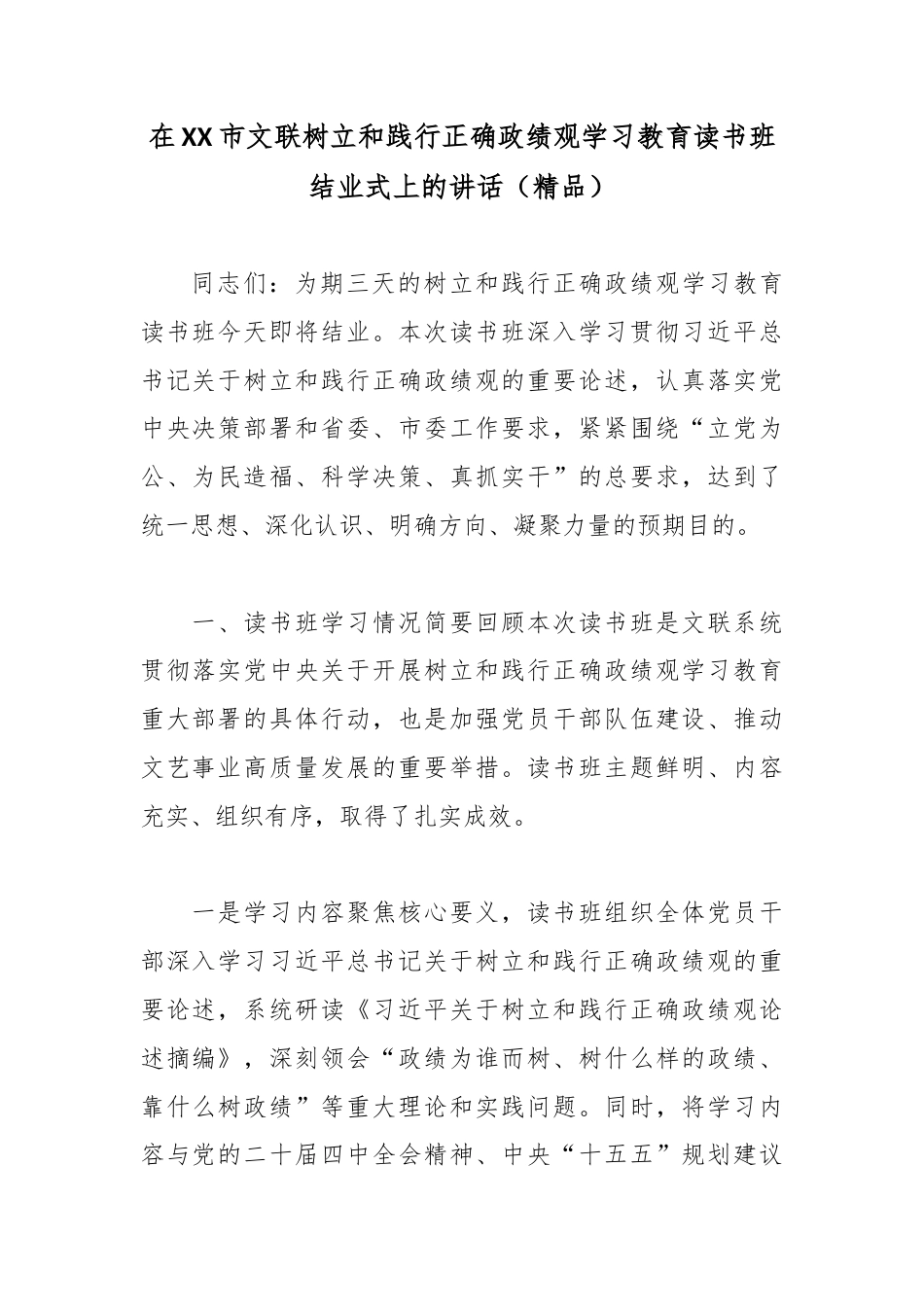 在XX市文联树立和践行正确政绩观学习教育读书班结业式上的讲话.docx_第1页