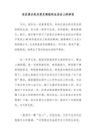 在区委办机关党支部组织生活会上的讲话.docx