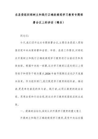 在县委组织部树立和践行正确政绩观学习教育专题部署会议上的讲话.docx