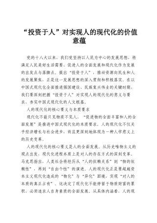 “投资于人”对实现人的现代化的价值意蕴.docx