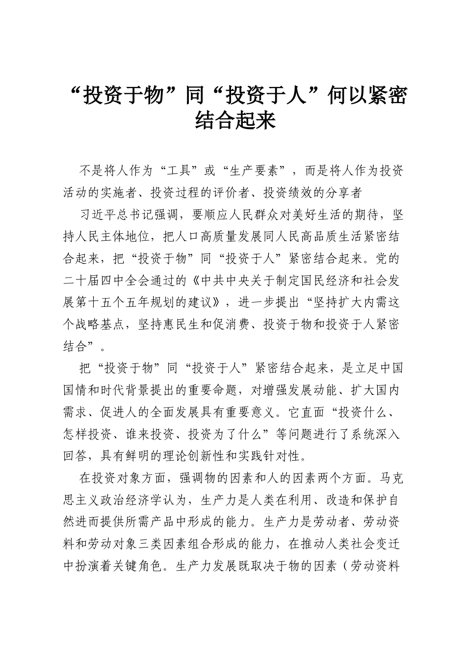 “投资于物”同“投资于人”何以紧密结合起来.docx_第1页
