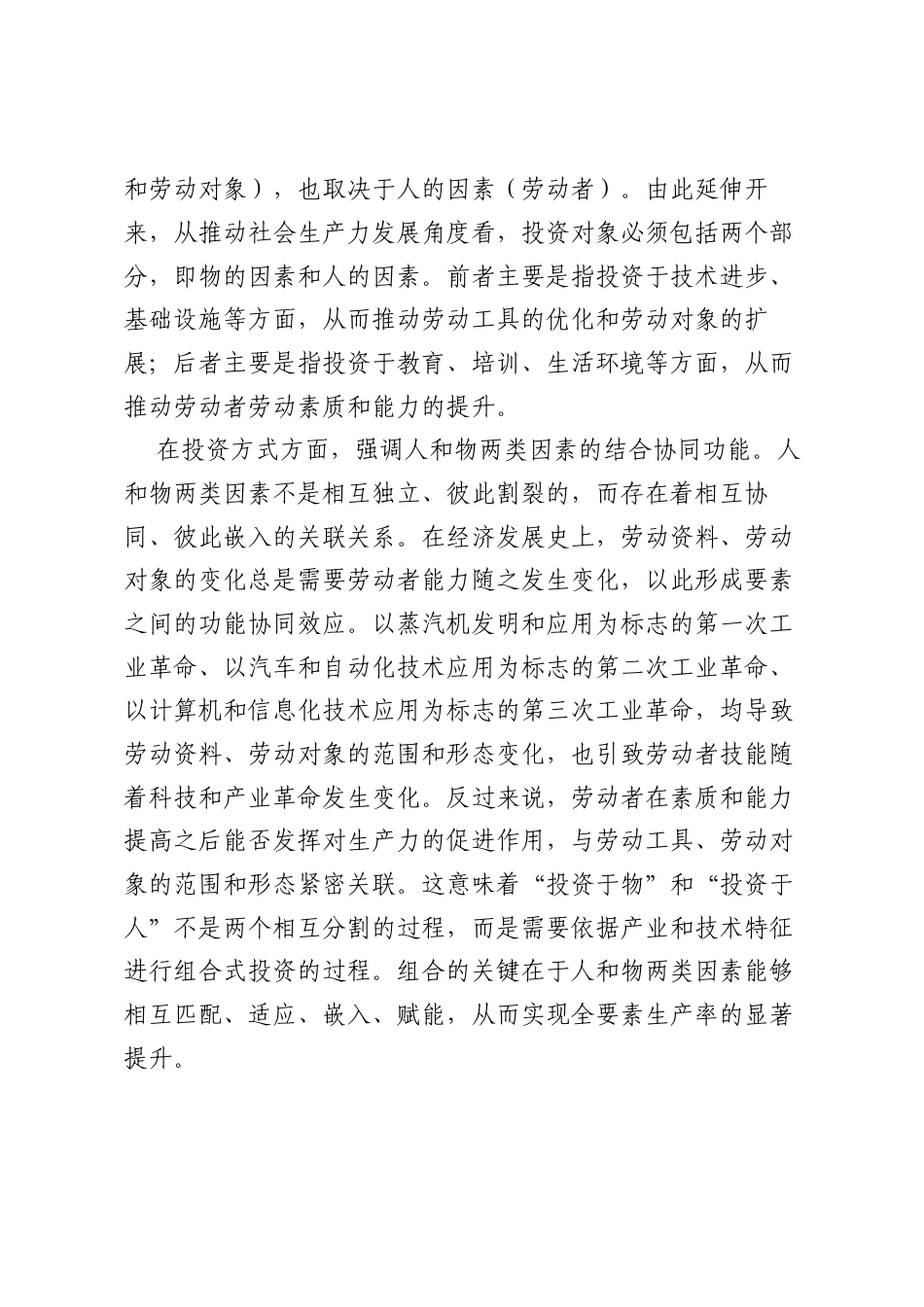 “投资于物”同“投资于人”何以紧密结合起来.docx_第2页