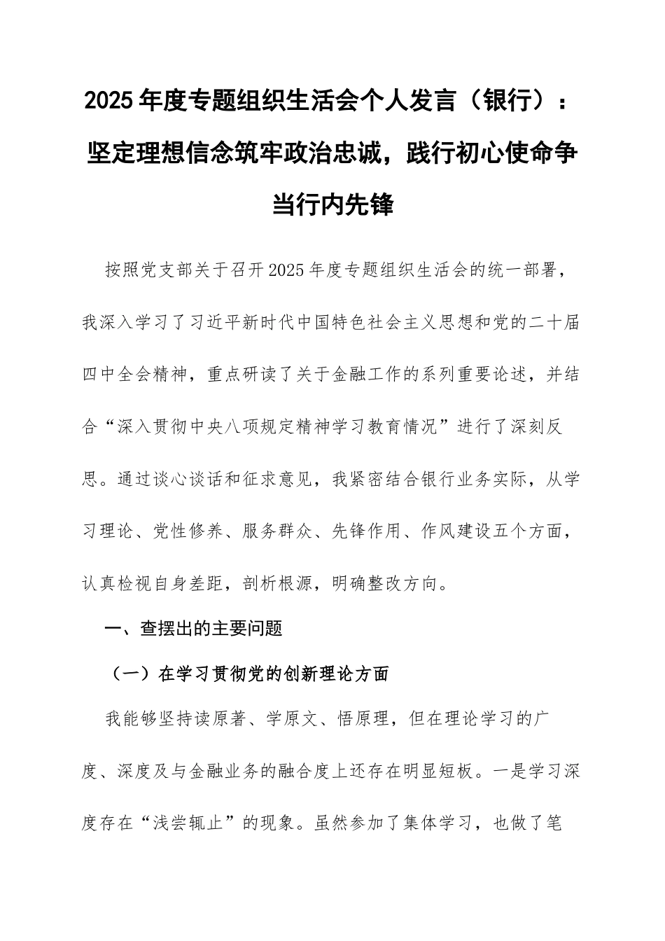 2025年度专题组织生活会个人发言（银行）：坚定理想信念筑牢政治忠诚，践行初心使命争当行内先锋.docx_第1页