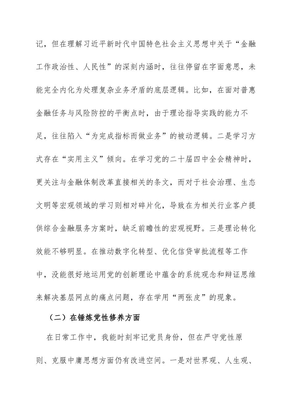 2025年度专题组织生活会个人发言（银行）：坚定理想信念筑牢政治忠诚，践行初心使命争当行内先锋.docx_第2页