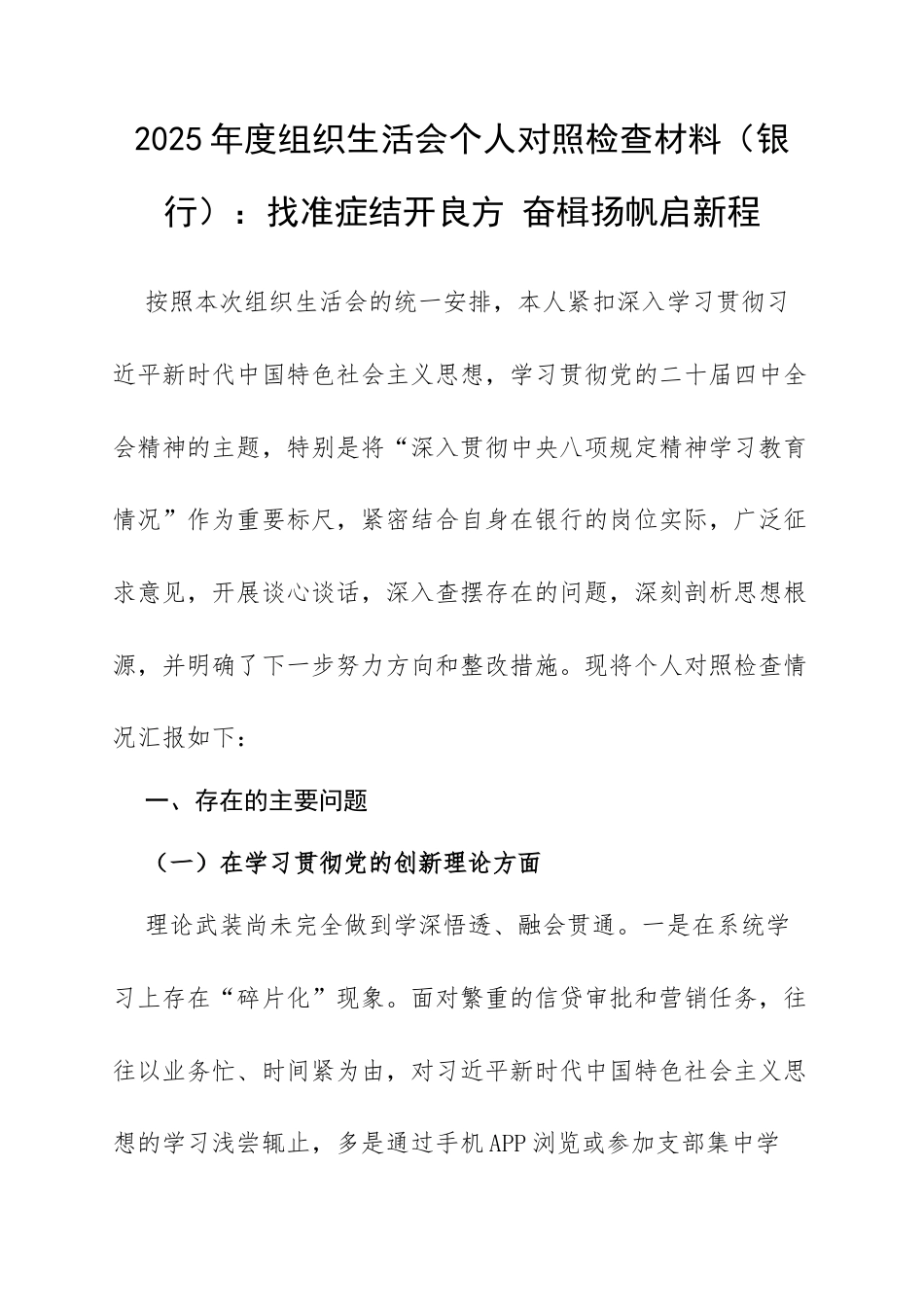 2025年度组织生活会个人对照检查材料（银行）：找准症结开良方 奋楫扬帆启新程.docx_第1页