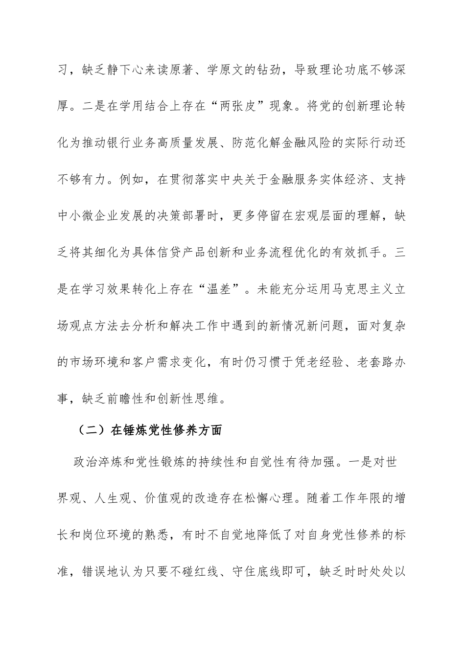 2025年度组织生活会个人对照检查材料（银行）：找准症结开良方 奋楫扬帆启新程.docx_第2页
