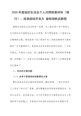 2025年度组织生活会个人对照检查材料（银行）：找准症结开良方 奋楫扬帆启新程.docx