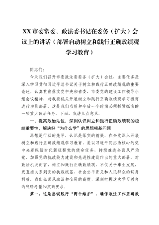 XX市委常委、政法委书记在委务（扩大）会议上的讲话（部署启动树立和践行正确政绩观学习教育）（5298字）.docx