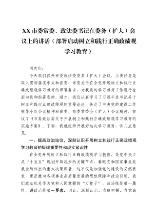 XX市委常委、政法委书记在委务（扩大）会议上的讲话（部署启动树立和践行正确政绩观学习教育）（6264字）.docx