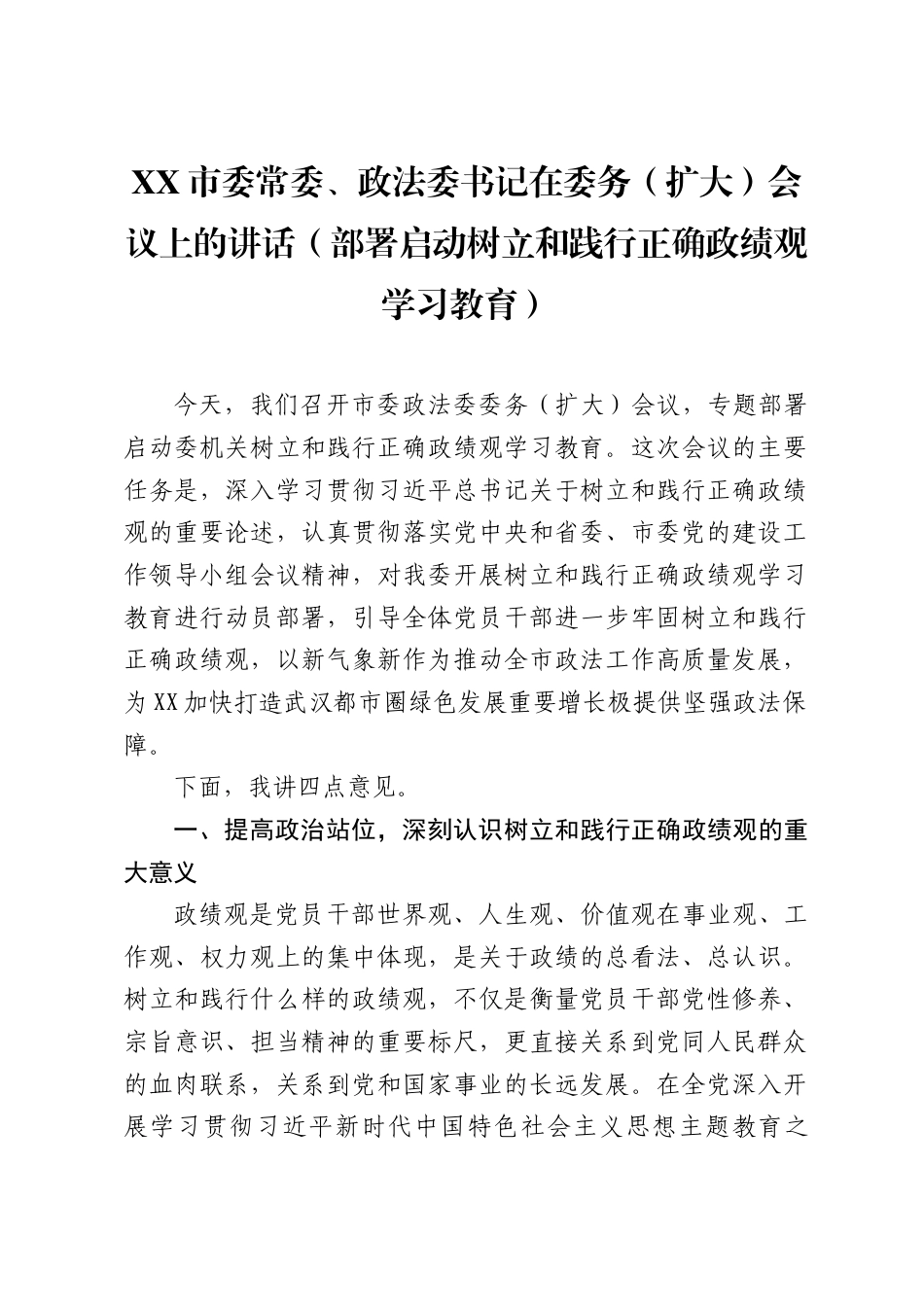 XX市委常委、政法委书记在委务（扩大）会议上的讲话（部署启动树立和践行正确政绩观学习教育）（7284字）.docx_第1页