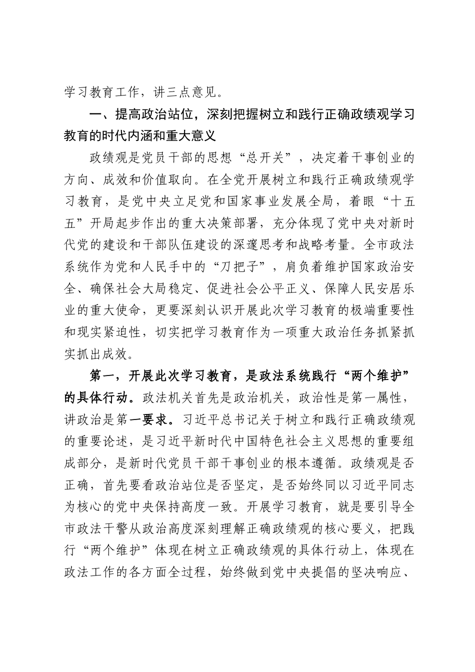 XX市委常委、政法委书记在委务（扩大）会议上的讲话（部署启动树立和践行正确政绩观学习教育）（7452字）.docx_第2页