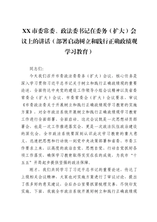 XX市委常委、政法委书记在委务（扩大）会议上的讲话（部署启动树立和践行正确政绩观学习教育）（7452字）.docx