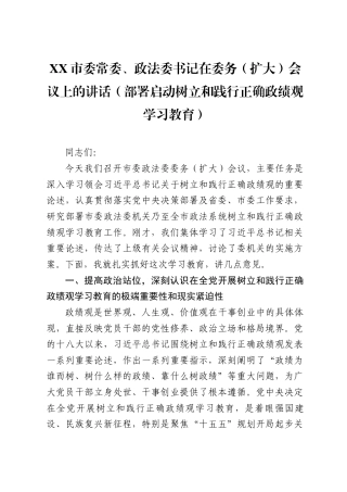 XX市委常委、政法委书记在委务（扩大）会议上的讲话（部署启动树立和践行正确政绩观学习教育）（8213字）.docx