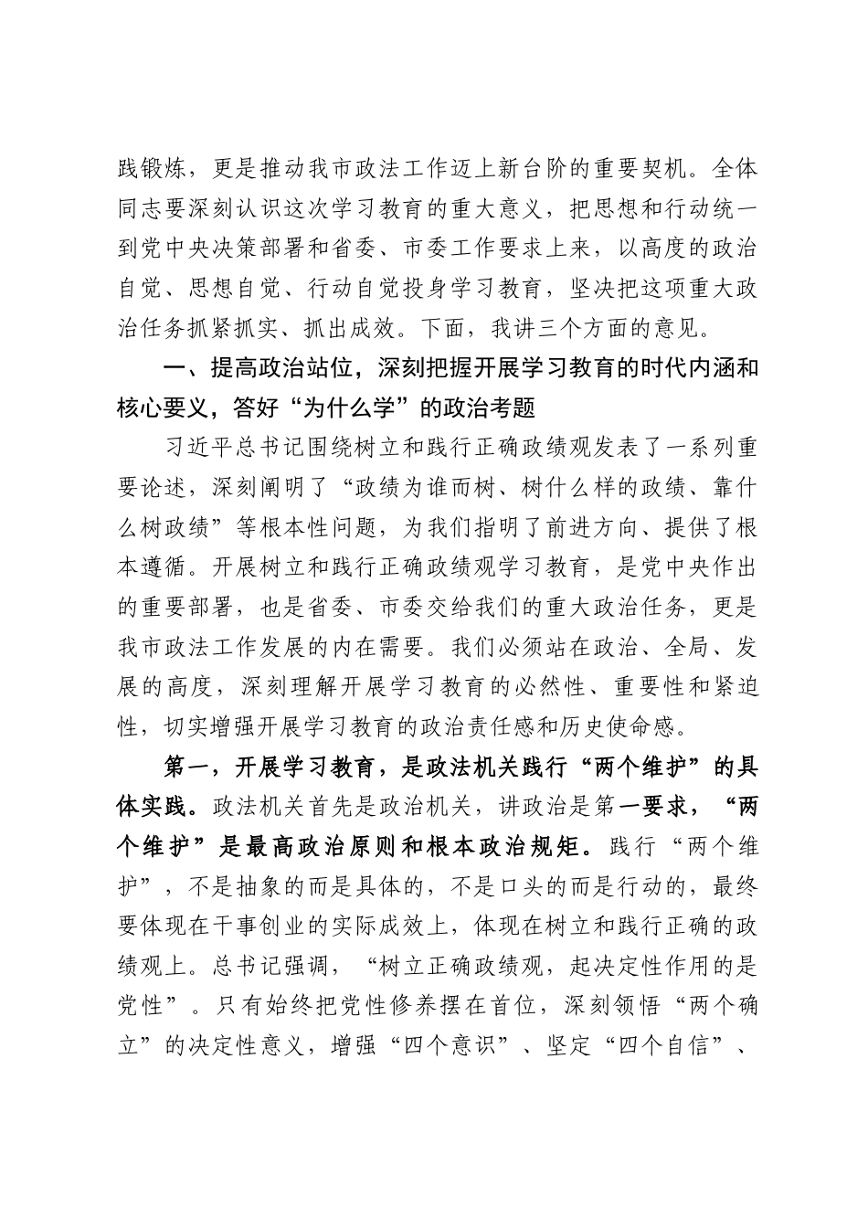 XX市委常委、政法委书记在委务（扩大）会议上的讲话（部署启动树立和践行正确政绩观学习教育）（8956字）.docx_第2页
