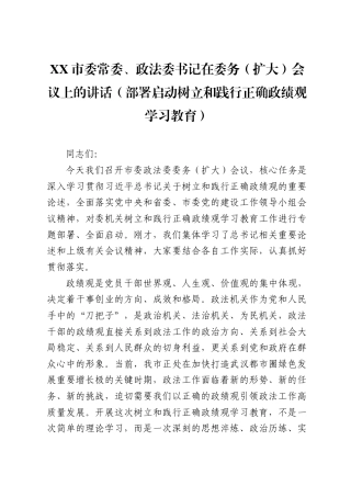 XX市委常委、政法委书记在委务（扩大）会议上的讲话（部署启动树立和践行正确政绩观学习教育）（8956字）.docx