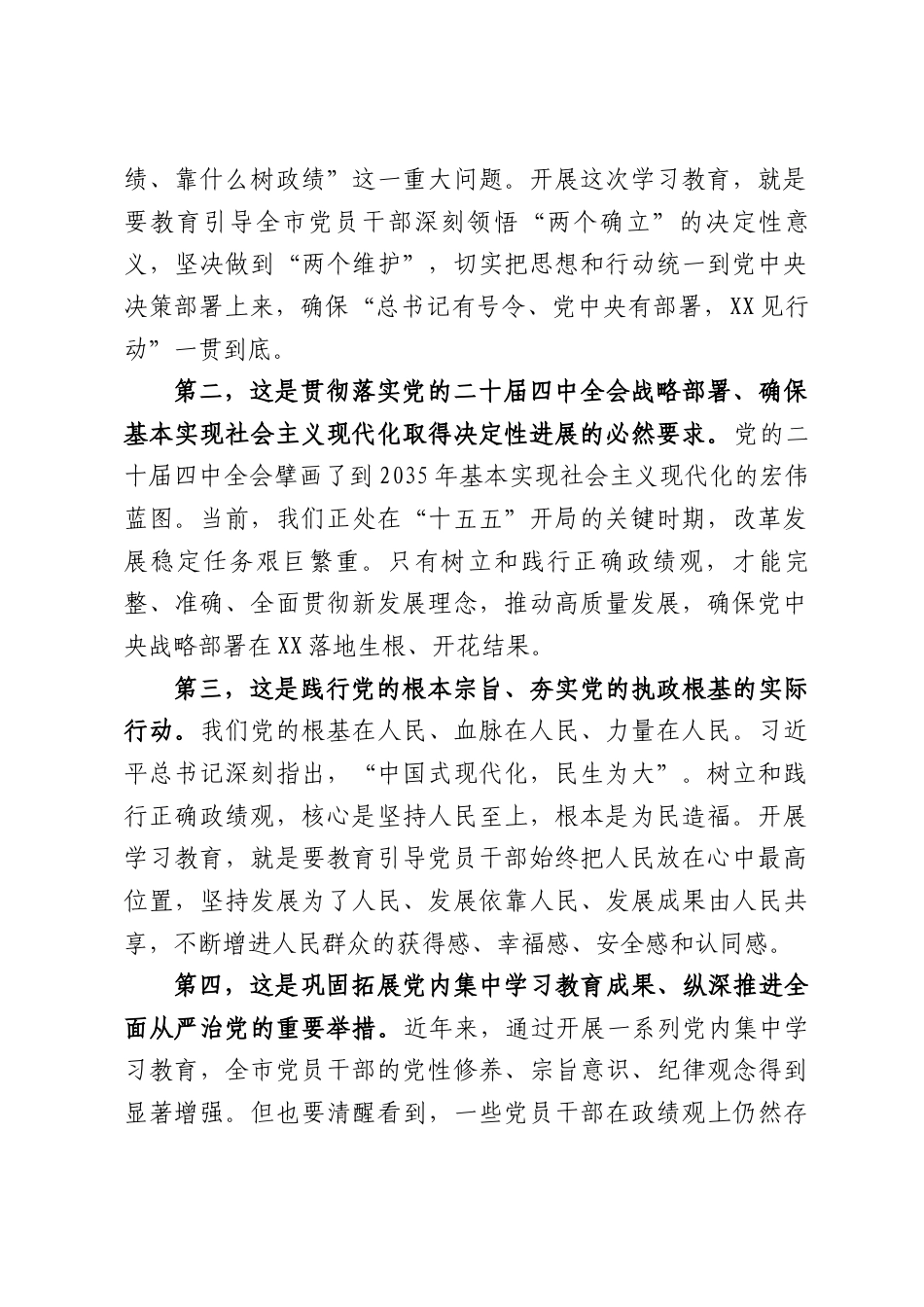 XX市委书记在全市树立和践行正确政绩观学习教育动员部署会上的讲话（4451字）.docx_第2页