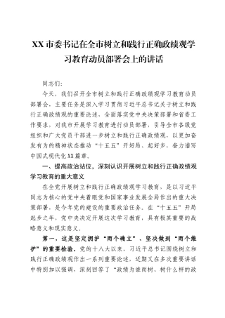 XX市委书记在全市树立和践行正确政绩观学习教育动员部署会上的讲话（4451字）.docx