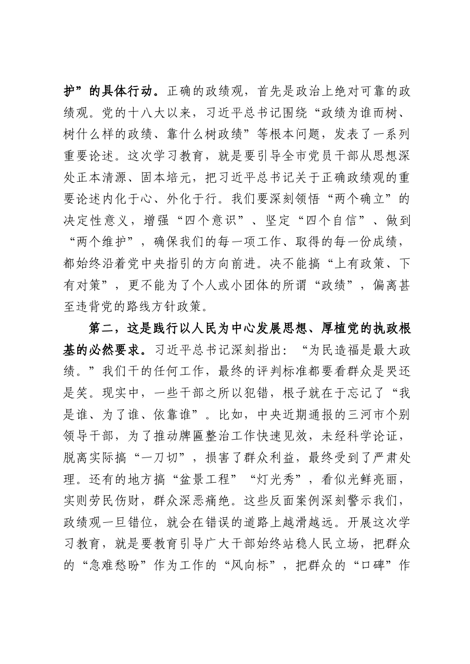 XX市委书记在全市树立和践行正确政绩观学习教育动员部署会上的讲话（4989字）.docx_第2页