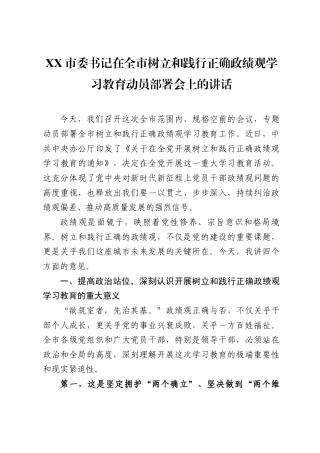 XX市委书记在全市树立和践行正确政绩观学习教育动员部署会上的讲话（4989字）.docx