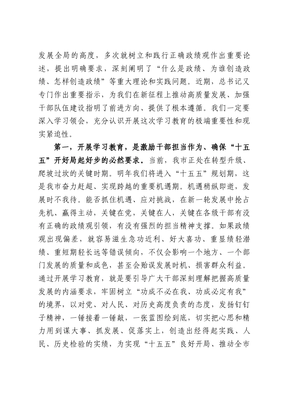 XX市委书记在全市树立和践行正确政绩观学习教育动员部署会上的讲话（5885字）.docx_第2页