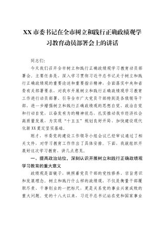 XX市委书记在全市树立和践行正确政绩观学习教育动员部署会上的讲话（5885字）.docx