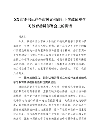 XX市委书记在全市树立和践行正确政绩观学习教育动员部署会上的讲话（7244字）.docx