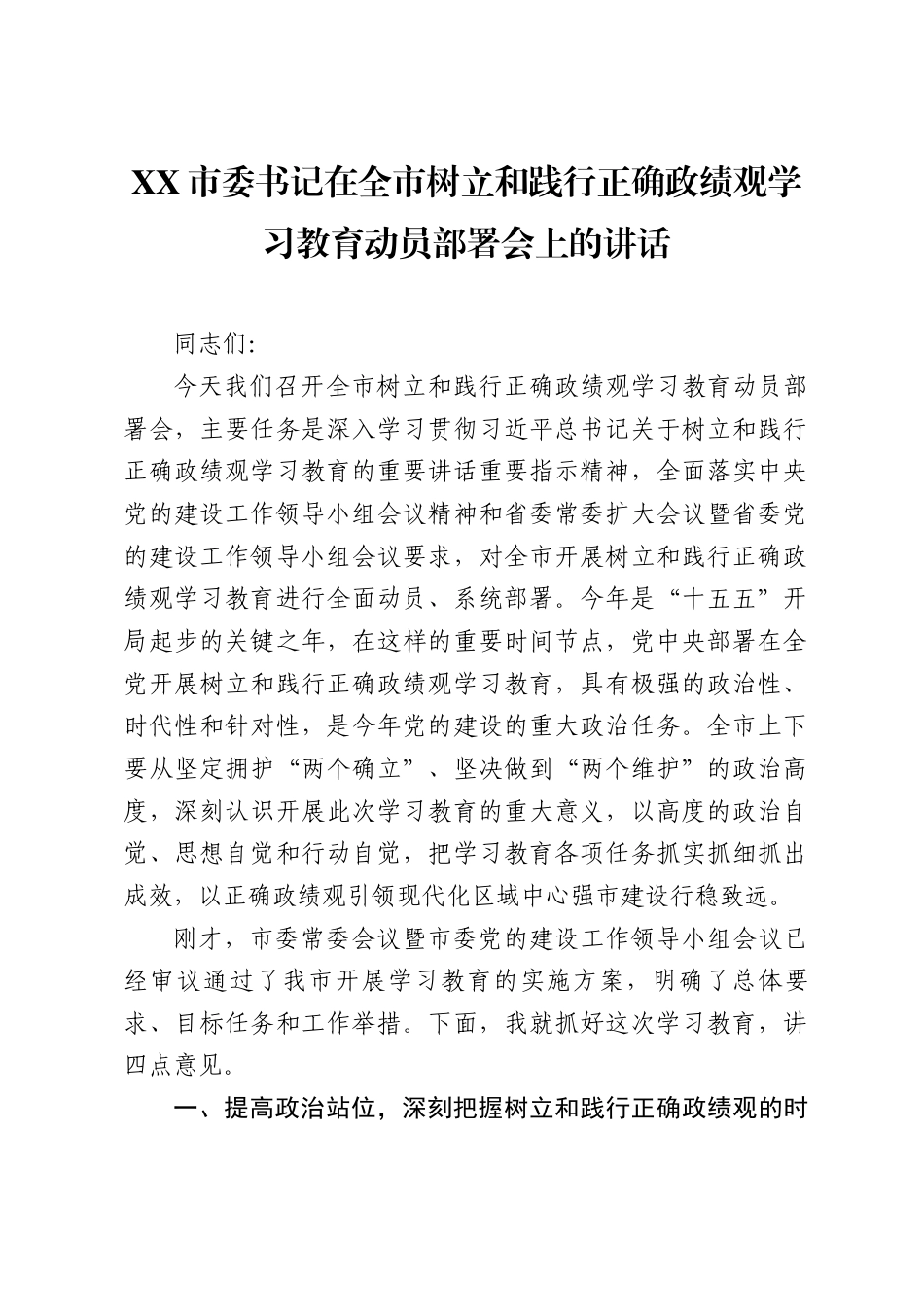 XX市委书记在全市树立和践行正确政绩观学习教育动员部署会上的讲话（8761字）.docx_第1页