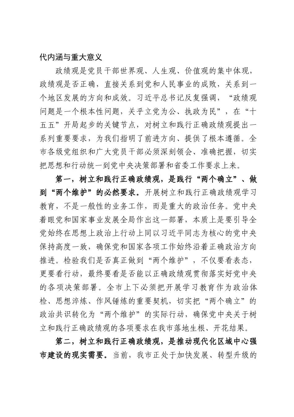 XX市委书记在全市树立和践行正确政绩观学习教育动员部署会上的讲话（8761字）.docx_第2页