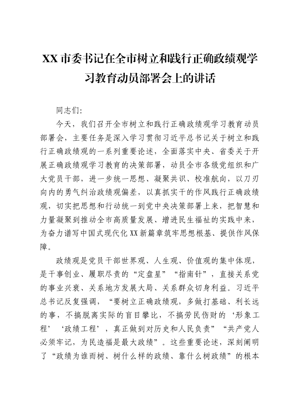 XX市委书记在全市树立和践行正确政绩观学习教育动员部署会上的讲话（8923字）.docx_第1页