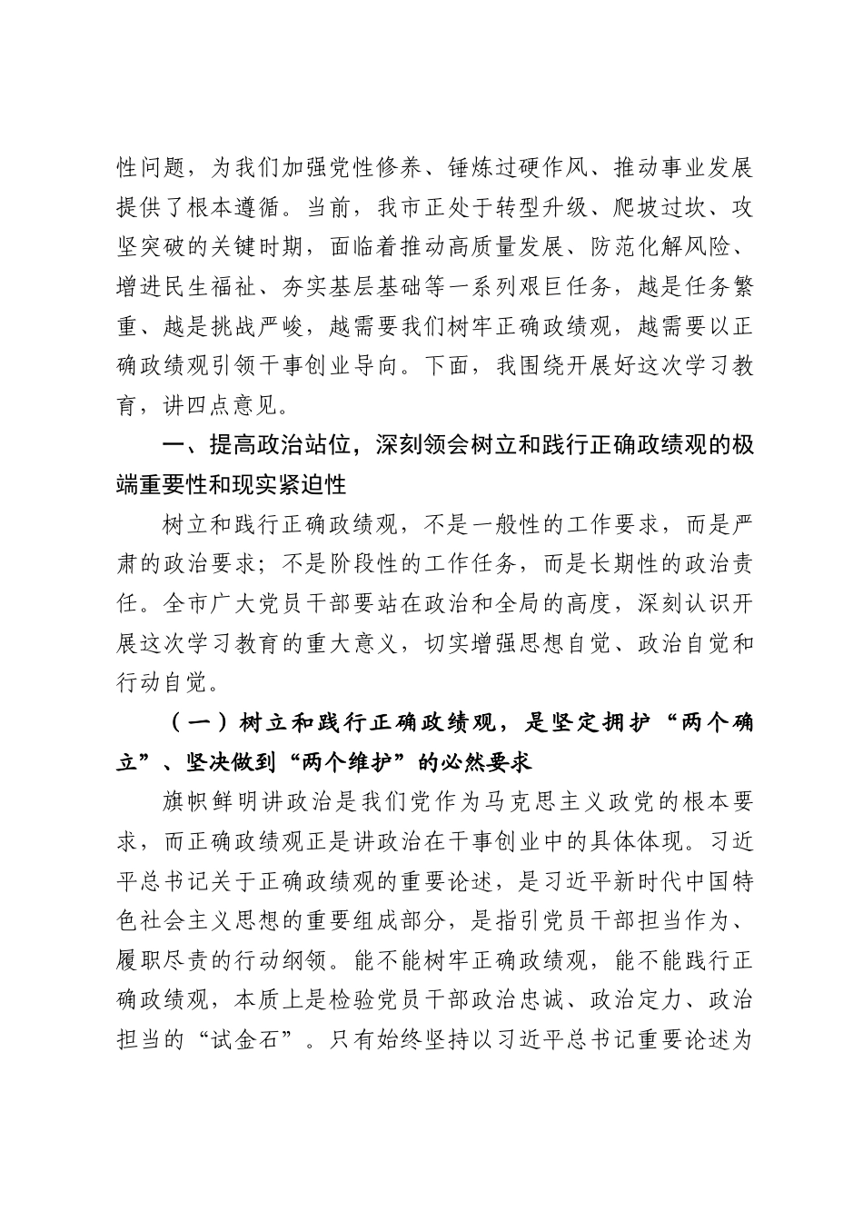 XX市委书记在全市树立和践行正确政绩观学习教育动员部署会上的讲话（8923字）.docx_第2页