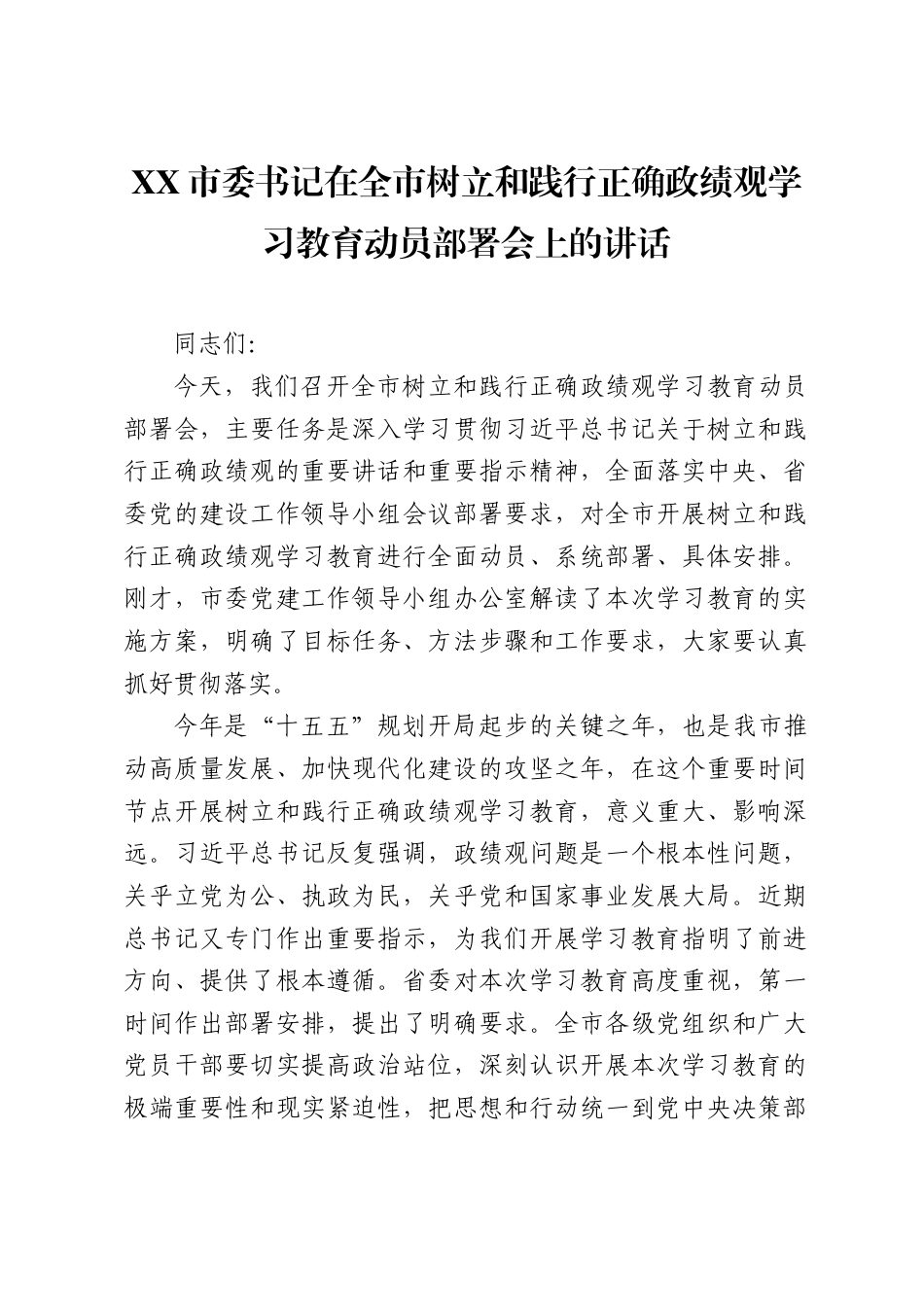 XX市委书记在全市树立和践行正确政绩观学习教育动员部署会上的讲话（9674字）.docx_第1页