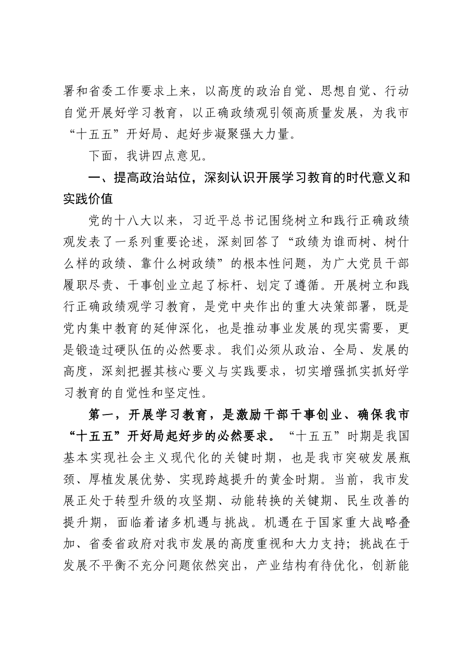 XX市委书记在全市树立和践行正确政绩观学习教育动员部署会上的讲话（9674字）.docx_第2页