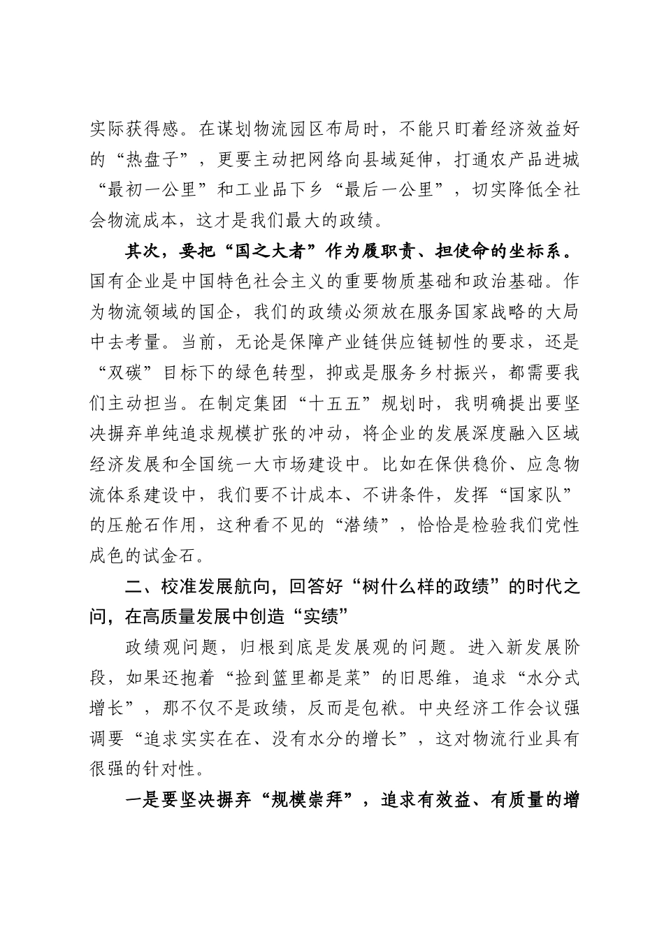 XX物流国企党委书记关于树立和践行正确政绩观的心得体会（2831字）.docx_第2页