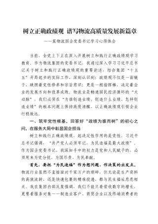 XX物流国企党委书记关于树立和践行正确政绩观的心得体会（2831字）.docx