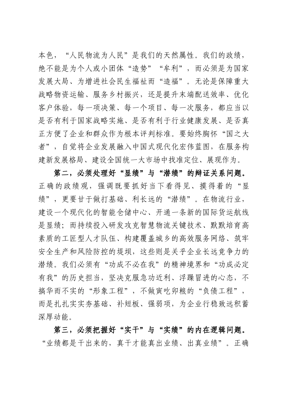 XX物流国企党委书记关于树立和践行正确政绩观的心得体会（3489字）.docx_第2页